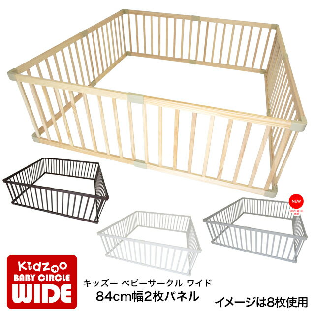 キッズーベビーサークル ワイド 84cm幅2枚パネル Playpen2(プレイペンツー) ベビーサークル部品 木製【YK10a】