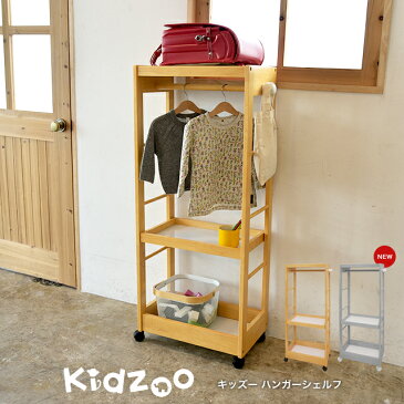 【あす楽】【名入れサービスあり】Kidzoo(キッズーシリーズ)キッズハンガーシェルフ KDH-3003 自発心を促す ワードローブ ランドセルラック キッズハンガーラック 木製　ハンガー子供　ハンガーラック　キャスター付き　子供用　収納　子ども【YK06c】