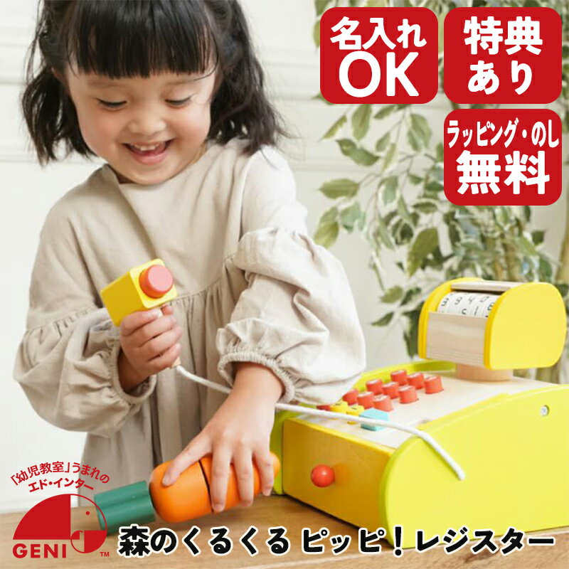 森のくるくるピッピ!レジスター GENI(ジェニ) エドインター 814109 木製ままごとレジ 名入れ対応 特別ラッピング