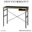 スタジオ デスク 幅90cmタイプ STU-DB90 パソコンデスク 事務用机 オフィスデスク studioシリーズ