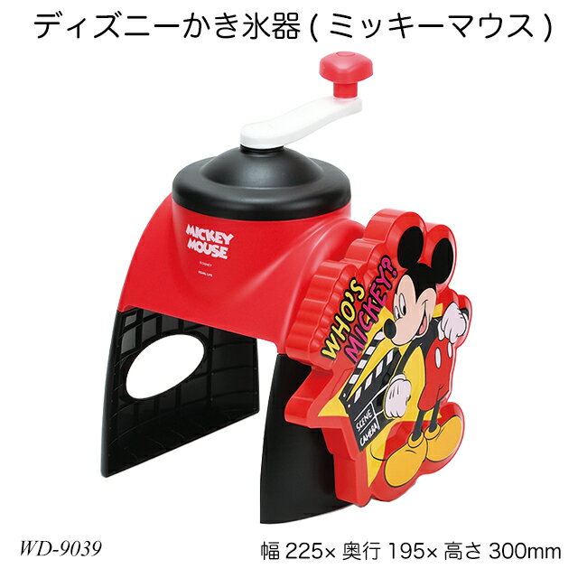 ディズニーかき氷器(ミッキーマウス) WD-9039 氷かき器 製氷カップ付 かき氷機 夏物用品 製菓用品