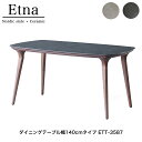 エトナ ダイニングテーブル幅140cmタイプ ETT-3587 リビングテーブル 食卓 長方形机 木製机 リビング 北欧風 モダン エトナシリーズ