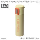 カフェマグ スリムワンタッチマグ140(サンドベージュ) HB-6263 水筒 ボトルマグ ステンレスボトル コンパクト 140ml お出かけ 遠足