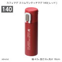 カフェマグ スリムワンタッチマグ140(レッド) HB-6265 水筒 ボトルマグ ステンレスボトル コンパクト 140ml お出かけ 遠足