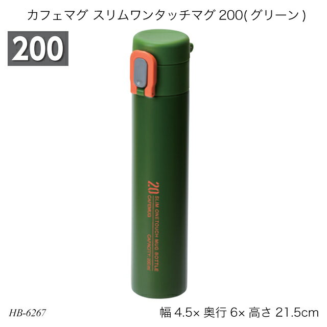 カフェマグ スリムワンタッチマグ200(グリーン) HB-6267 水筒 ボトルマグ ステンレスボトル コンパクト 200ml お出かけ 遠足