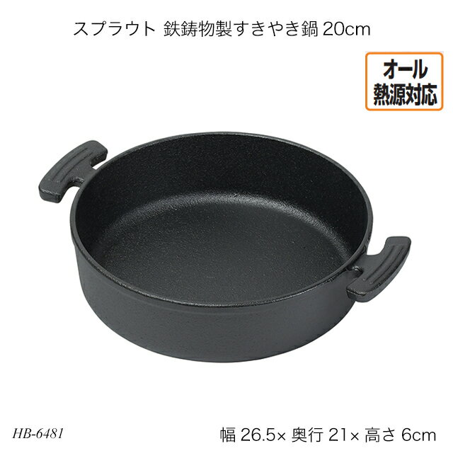 商品説明 スプラウト鉄鋳物製すきやき鍋20cmです。保温性が高く冷めにくい鉄鋳物製。 あったかおうちごはん、季節の鍋。温度変化が少なく鍋の温度を一定に保つことができるので、食材のうまみを閉じ込めます。 オール熱源対応：ガス火、IH、オーブン。 商品サイズ ■(約)幅265×奥行210×高さ60mm 商品重量 ■ 梱包 ■梱包サイズ： ■梱包重量： 仕様・材質 ■ 組み立て ■完成品 検索語 HB-6481 スプラウト 鉄鋳物製すきやき鍋20cm ファーストキッズ 新生活 お正月 元旦 子どもの日 ゴールデンウイーク 夏休み 冬休み 春休み ハロウィン ハロイン クリスマス バレンタイン 誕生日 お誕生日 誕生祝い プレゼント 売れ筋 おすすめ 子供の日 贈り物 ニューライフ 友人用 暇つぶし 休業 休学 プチギフト スーパーセール スーパーsale お買い物マラソン 買い回り 楽天スーパーSALE お気に入り お気に入り商品 購入履歴 閲覧履歴 ランキング 格安 比較 評判 売れ筋 パール金属 両手鍋 20cm 鉄鍋 鉄鋳物 寄せ鍋 よせ鍋 すきやき鍋 スキヤキ鍋 オール熱源 オール熱源対応 ガス火 IH対応 オーブン対応 シンプル 節約 値段 メリット 定番 便利 人気 いつから いつまで かっこいい メーカー メニュー 容量 どこに売ってる 新品 安い 使い道 通販 定番 選び方 売ってる場所 どこで売ってる 販売店 どこで買う