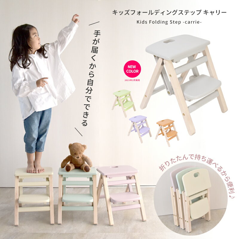 キッズフォールディングステップ キャリー Kids Folding Step -carrie- ILS-3551 ILS-3634 キッズ踏み台 木製台 折りたたみ ステップ台 登り台 子供ステップ おすすめ