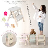 5OFFݥۥåեǥ󥰥ƥå ꡼ Kids Folding Step -carrie- ILS-3551 ILS-3634 åƧ  ޤꤿ ƥå Ф Ҷƥå 