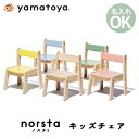 ノスタ3 キッズチェア 大和屋 yamatoya キッズチェア 木製 高さ調節 ローチェア ロータイプ スタッキングノスタスリー チェア 子供椅子 ロー 幼稚園 保育園 入園祝い リビング学習 名入れOK ノスタ Norsta norsta【YK04c】