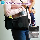 ビーボックス b.box ストローラーオーガナイザー バッグ ベビーカー用品 出産祝い 贈り物 ギフト 在庫限り 赤字価格
