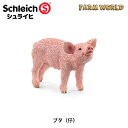 ブタ(仔) 13934 動物フィギュア ファームワールド シュライヒ