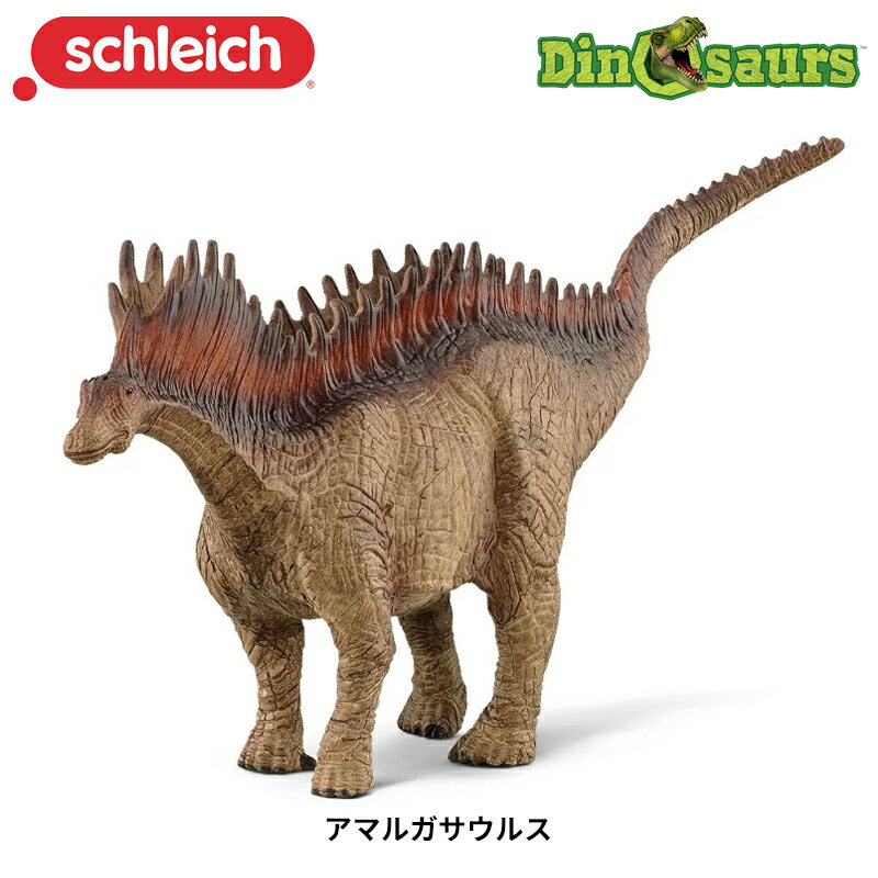 アマルガサウルス 15029 恐竜フィギュア ディノサウルス シュライヒ