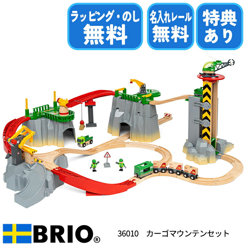 　商品説明 ヘリポートから山の暗い洞窟まで、5段階の高さとカーゴアクションで遊びの幅が広がります。ヘリコプター、カーゴトレイン、積み込みトラックなどを使って、この危険な作業現場を管理しましょう。 対象年齢：3歳～（あくまでも目安です。実際は個人差が多少ございます。） BRIO(ブリオ)：BRIO社は1884年、南スウェーデンのオズビーで木切れのバスケットを制作していたイヴァー・ベングトンによって創立されました。はじめてのおもちゃ「オズビーの馬」が商品に加わったのは1907年でした。以来BRIOは知育玩具であると同時に、遊びながら楽しい想像力を無限にかきたてるおもちゃであり続けています。また、最良質のブナ素材で、何世代にもわたって楽しめるよう丹念に作られた製品は、デザイン、組み立て、素材選び、製造にいたるまで何よりも品質、安全性が重視されています。スウェーデン王室御用達として王室でも愛用されています。 ※名入れ108mmレールご不要の方は「不要です」をご選択ください。「不要です」をご選択された場合、名入れフォントや名入れイラストをご選択いただいたり、刻印する文字をご入力いただきましても、システム上名入れレールの作成はいたしません。予めご了承ください。 商品サイズ ■レイアウトサイズ：(約)1100×1000×365mm ※レイアウトサイズはあくまでも参考です。組み方によりサイズは大きく異なります。 ・ピース数：49ピース 仕様・材質 ■ブナ材、ABS、PP 梱包 ■梱包サイズ：パッケージサイズ：(約)200×390×600mm ■梱包重量： 組み立て お客様組み立て 特典 ■特典1 ブリオのおもちゃのうち、いずれかおひとつプレゼントさせていただきます！ ご購入時に選択項目からご希望の玩具をお選びください♪ ■特典2 名入れレールをおひとつプレゼントいたします。 ご購入時に選択項目からご希望のフォント、イラストを選択し、 刻印する文字を入力してください♪ 検索語 36010 カーゴマウンテンセット ファーストキッズ 新生活 入園 入園式 出産祝い お正月 元旦 子どもの日 ゴールデンウイーク 夏休み 冬休み 春休み クリスマス 誕生日 お誕生日 誕生祝い プレゼント 子供の日 贈り物 ニューライフ 休園 友人用 プチギフト スーパーセール スーパーsale お買い物マラソン 買い回り 楽天スーパーSALE お気に入り お気に入り商品 購入履歴 閲覧履歴 ランキング 格安 比較 評判 売れ筋 玩具 知育玩具 教育玩具 おもちゃ オモチャ トイ ベビートイ キッズトイ 子供用玩具 子供玩具 ブリオ BRIO ブリオレール BRIOレール ブリオジャパン 3歳 木のおもちゃ 室内遊び レールシリーズ 直線レール ストレートレール ポイントレール 分岐レール 坂道レール 曲線レール カーブレール 貨物車 トラック コンテナ 荷物 クレーン ヘリコプター ヘリポート エレベーター 洞窟 作業現場 現場 ピース 部品 遊び方 選び方 男の子 女の子 キッズ チャイルド ベビー 組みたて 組み立て 公式 正規品 線路 鉄道 専門店 対象年齢 いつから いつまで 何歳から 何歳まで 追加 はじめて 初心者 販売店 刻印 名入れ 名入れサービス メモリアル 名入れレール オリジナルレール 記念レール 名入れギフト 名入れプレゼント 出産祝い 赤ちゃん ひらがな カタカナ 漢字 アルファベット 数字 イラスト 名入れアイテム 意味 内祝い 名入れおもちゃ 記念品 小物 姓名 筆記体 例 表記 フォント 読み方 類語 例文 贈答品 贈り物 デザイン どう入れる ベビー用品 ピリオド 男の子 女の子 販売店 どこに売ってる どこで買う ディゼーニョ マイベイビー キンダーキンダー クラシック ワンワールド メモリー 特別ラッピング対象商品