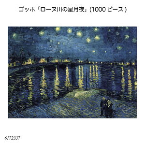 ゴッホ「ローヌ川の星月夜」(1000ピース) 612000064 ジグソーパズル 大人向けパズル アドバンスト 上級者用 知育玩具 ラベンスバーガー Ravensbuger BRIO ブリオ