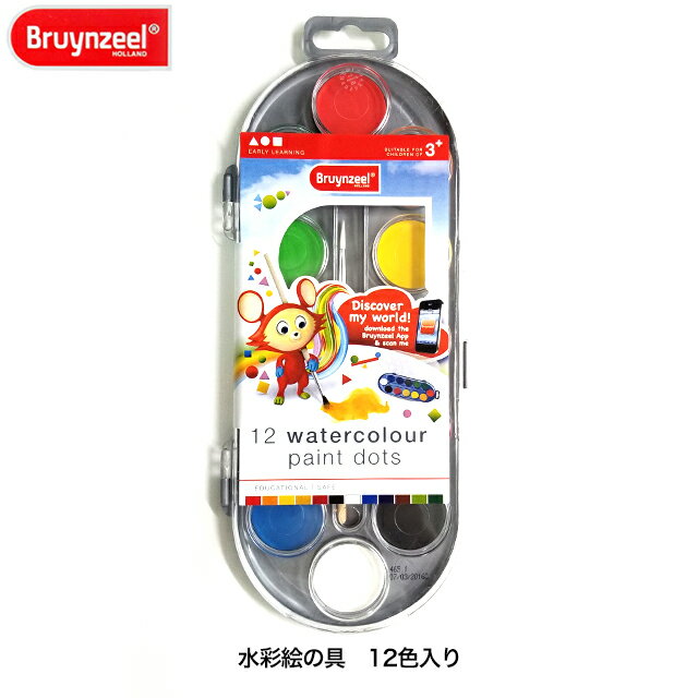 水彩絵の具 12色入り 知育玩具 絵の具 お絵かき ブリンツィール ブランジール Bruynzeel 誕生日プレゼント クリスマスプレゼント プチギフト ギフト 定形外郵便