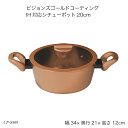 ビジョンズゴールドコーティングIH対応シチューポット20cm CP-8809 両手鍋 VISIONS GOLD オール熱源対応 ソフトハンドル 調理器具 お鍋