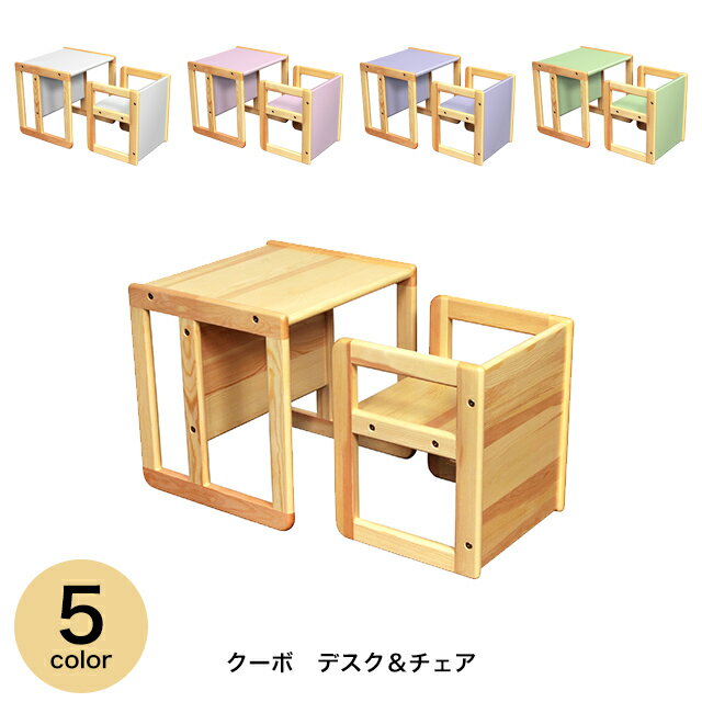 クーボ デスク&チェア計2点セット Cuboデスクアンドチェア キッズテーブルセット キッズデスクセット リビング学習 お絵描きデスク 子供家具 クーボシリーズ