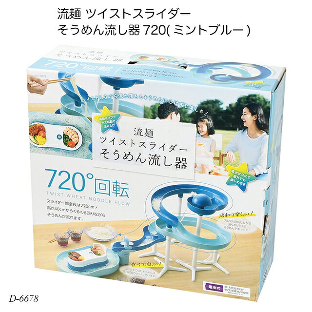 流麺 ツイストスライダー そうめん流し器720(ミントブルー) D-6678 流しそうめん機 流しそうめん機 涼風 夏物用品 パーティーグッズ