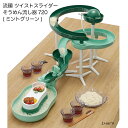 商品説明 流麺ツイストスライダー そうめん流し器720です。全長は220cm。高さ40cmから流れ落ちるそうめん。ツイストしながら流れ落ちるそうめんに心はずむ楽しさ。 流れて楽しい：クルクル回転しながら滑りおりてくるそうめんをキャッチ。傘の中から流れ落ちる見た目も楽しい水流導線。そうめんがクルクル水車を通り抜けるよ。 食べて涼しい：つかみそこねたそうめんは流れる器でゆっくり頂けます。 電池式なので屋外でも楽しめます。 電源：そうめん流し駆動部・(アルカリ単一形乾電池1.5V×2本)、ポンプ部・(アルカリ単二形乾電池1.5V×2本)。 使用電池：単1形乾電池2個、単2形乾電池2個。(電池は別売りです)。 ※イメージの食器や素麺等は付属しておりません。 商品サイズ ■レイアウトサイズ：(約)幅1800×奥行500×高さ510mm ・全長：(約)220cm 商品重量 ■ 梱包 ■梱包サイズ：(約)幅450×奥行170×高さ410mm ■梱包重量：(約)3200g 仕様・材質 ■そうめん流し器、スライダー部、ポンプ部、チューブキャップ：ABS樹脂(耐熱温度80度) ・チューブ本体：塩化ビニル ・チューブクリップ：ステンレス鋼 組み立て ■お客様組立品 検索語 D-6679 流麺 ツイストスライダー そうめん流し器720(ミントグリーン) ファーストキッズ 新生活 入学 入学式 お正月 元旦 ゴールデンウイーク 夏休み 冬休み 年末 年始 敬老の日 クリスマス 誕生日 お誕生日 誕生祝い プレゼント 贈り物 ニューライフ 模様替え 友人用 プチギフト スーパーセール スーパーsale お買い物マラソン 買い回り 楽天スーパーSALE お気に入り お気に入り商品 購入履歴 閲覧履歴 ランキング 格安 比較 評判 販売 そうめん流し器 流しそうめん器 ツイストスライダー式 ツイスト式 素麺 スライダーそうめん器 流しソーメン器 流しソーメン機 流しそうめん機 大人気 パール金属 流麺 スライダー式 夏物用品 調理用品 パーティグッズ パーティ用品 電池式 電動ポンプ 盛り上がる 子供 おしゃれ オシャレ かわいい カワイイ 可愛い そうめん流すもの 作り方 簡単 人気 激安 安い アイデア アレンジ ジグザグ Uターン ユーターン ストレート いつから おもちゃ おすすめ 大きい 大きさ 家庭用 キット 工夫 コンパクト 室内 装置 スライダー 幅180cm 奥行50cm 高さ51cm センチ 何が楽しい ねらい 選び方 風流 本格的 活用 やり方 メリット どこで買う 販売店 どこで売ってる どこに売ってる