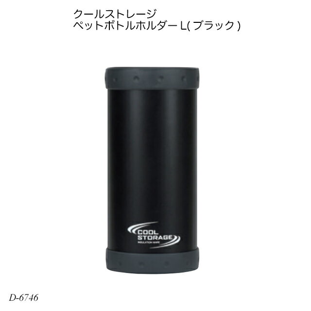 クールストレージ ペットボトルホルダーL(ブラック) D-6746 ペットボトル用品 ボトルカバー ペットボトル専用ケース 熱中症対策 夏物用品 500ml 6...