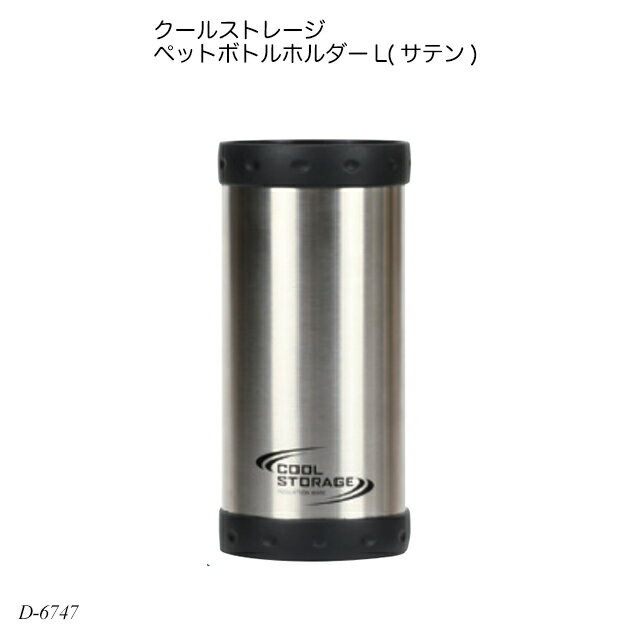 クールストレージ ペットボトルホルダーL(サテン) D-6747 ペットボトル用品 ボトルカバー ペットボトル専用ケース 熱中症対策 夏物用品 500ml 65...