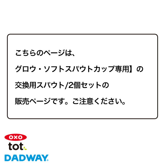 正規品 グロウ・ソフトスパウトカップ交換用スパウト2個セット OXOTot オクソートット ダッドウェイ スパウトタイプ専用 逆流防止 漏れにくい 4ヶ月 ベビー用品 ベビー食器　マグカップ 出産祝い 誕生プレゼント【定形外郵便配送】