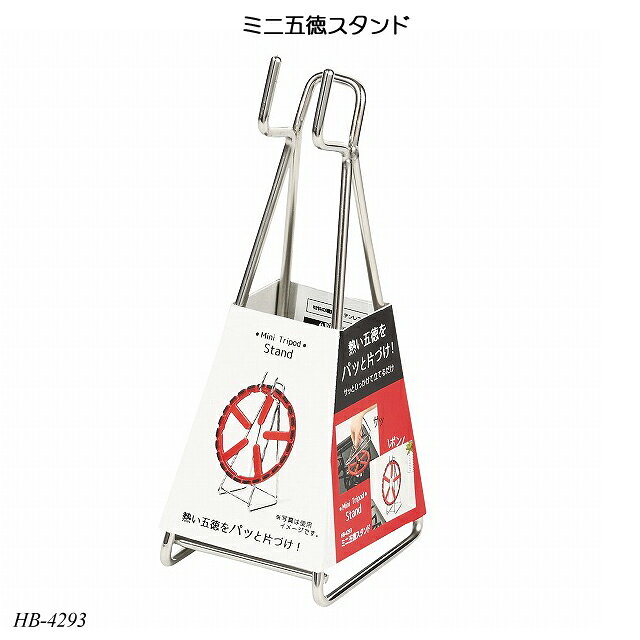 乐天商城 - ミニ五徳スタンド HB-4293 キッチン便利グッズ