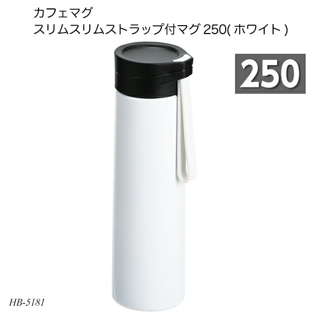 カフェマグ スリムスリムストラップ付マグ250(ホワイト) HB-5181 水筒 ボトルマグ ステンレスボトル コンパクト 250ml お出かけ 遠足