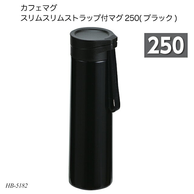 商品説明 カフェマグスリムスリムストラップ付マグ250mlです。マグカップ1杯分。ちょうどいいサイズ。 フタが開けやすいスリムボトル。開けやすいフタ形状。 取り出しやすいストラップ付。 スリムなのでポケットやカバンにスッキリ収納。 商品サイズ ■(約)縦60×奥行55×高さ190mm ・容量：(約)250ml 商品重量 ■(約)170g 梱包 ■梱包サイズ： ■梱包重量：(約)202g 仕様・材質 ■内びん：ステンレス鋼 ・胴部：ステンレス鋼(焼付け塗装) ・ふた：ポリプロピレン(耐熱温度100度、耐冷温度-20度) ・パッキン、ストラップ：シリコーンゴム(耐熱温度180度、耐冷温度-20度) 組み立て ■完成品 検索語 HB-5182 カフェマグ スリムスリムストラップ付マグ250(ブラック) ファーストキッズ 新生活 お正月 元旦 子どもの日 ゴールデンウイーク 夏休み 冬休み 春休み ハロウィン ハロイン クリスマス バレンタイン 誕生日 お誕生日 誕生祝い プレゼント 売れ筋 おすすめ 子供の日 贈り物 ニューライフ 友人用 暇つぶし 休業 休学 プチギフト スーパーセール スーパーsale お買い物マラソン 買い回り 楽天スーパーSALE お気に入り お気に入り商品 購入履歴 閲覧履歴 ランキング 格安 比較 評判 売れ筋 水筒 パール金属 マグボトル スリムボトル 軽量 軽量マグボトル ストラップボトル マグ 大人 子供 男性 女性 キッズ 250ml 250 すいとう レジャー イベント 部活 遠足 運動会 お弁当 保温 保冷 おしゃれ オシャレ かわいい カワイイ 可愛い エコ 洗い方 薄型 薄い キャンプ アウトドア 遠足 シンプル 節約 小さい 値段 飲み口 メリット 持ち歩き 温冷 定番 便利 人気 カワイイ 可愛い ランチグッズ 女性 男性 いつから いつまで かっこいい メーカー メニュー 容量 どこに売ってる 新品 安い 使い道 通販 定番 選び方 売ってる場所 どこで売ってる 販売店 どこで買う