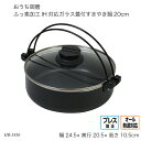 おうち御膳 ふっ素加工IH対応ガラス蓋付すきやき鍋20cm HB-5856 すきやき用鍋 お鍋 IH対応 プレス製法 調理器具 なべ