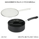 油はねを軽減する 防止ネット付天ぷら鍋20cm HB-5865 お鍋 天ぷら用鍋 アイデア商品 ネット付 調理用品 調理器具 オール熱源