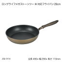 ロングライフメガストーンツー IH対応フライパン28cm HB-5876 フライパン 調理用品 調理器具 オール熱源 メガストーン