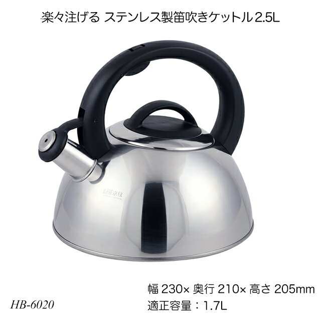 楽々注げる ステンレス製笛吹きケットル2.5L HB-6020 やかん ヤカン ケトル 調理用品 調理器具 オール熱源 モルティア