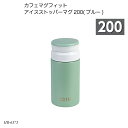 カフェマグフィット アイスストッパーマグ200(ブルー) HB-6375 水筒 ボトルマグ ステンレスボトル コンパクト 200ml お出かけ 遠足