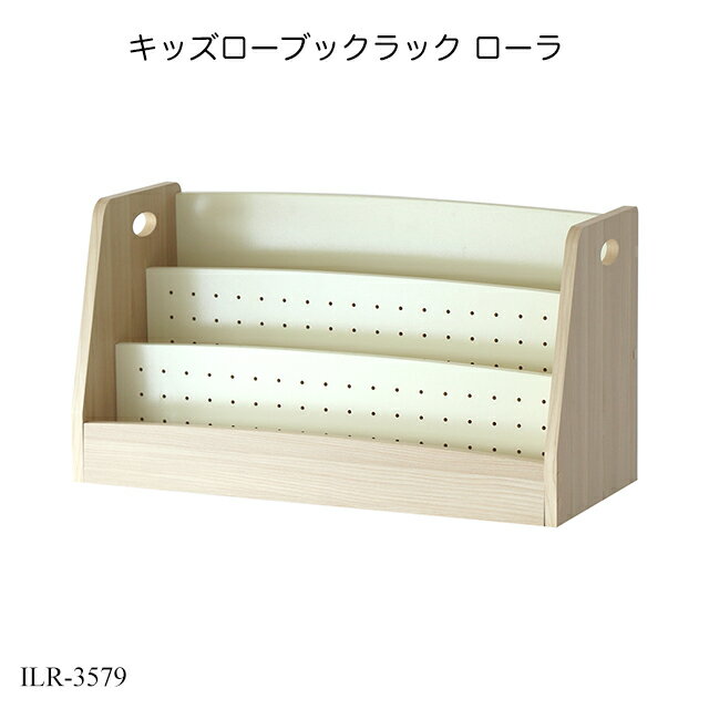 キッズローブックラック ローラ Kids Low Book Rack -lora- ILR-3579 絵本ラック 絵本収納 絵本棚 キッズラック リビングラック 子供部..