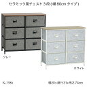 セラミック風チェスト3段(幅80cmタイプ) K-3586 収納家具 おしゃれ セラミック柄 セラミック調 キャビネット 小物収納 リビングチェスト 収納ボック...
