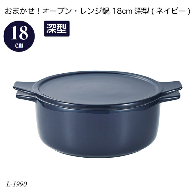 おまかせ！オーブン・レンジ鍋 18cm深型(ネイビー) L-1990 オーブン鍋 レンジ鍋 簡単調理 時短調理 調理用品