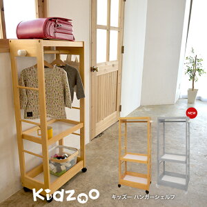 【あす楽】【名入れサービスあり】Kidzoo(キッズーシリーズ)キッズハンガーシェルフ KDH-3003 自発心を促す ワードローブ ランドセルラック キッズハンガーラック 木製　ハンガー子供　ハンガーラック　キャスター付き　子供用　収納　子ども