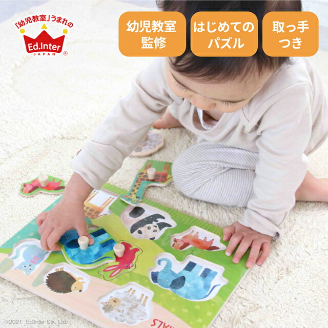 木のパズル なかよしどうぶつ 知育玩具 木製玩具 教育玩具 パズル おもちゃ エドインター