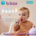 ビーボックス b.box シッピーカップ + トドラーカトラリー(ケース付) 2点セット 男の子 女の子 ギフトセット Sippy cup Toddler cutlery set