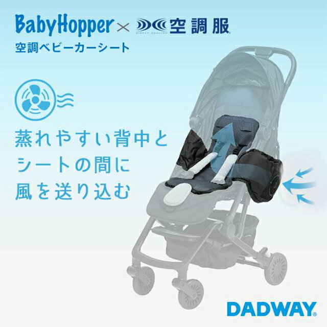 正規品 空調ベビーカーシート BabyHopper ベビーホッパー 暑さ対策 お出かけ用品 ベビーカー用品 キッズ用品 ベビー用品 マタニティ用品 かわいい おしゃれ 出産祝い 誕生プレゼント