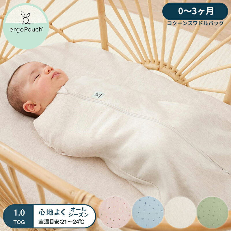 商品説明 エルゴポーチ、コクーンスワドルバッグ1.0TOG、0～3ヶ月用です。 モロー反射を防ぎ、赤ちゃんもママもしっかり眠れる環境づくりをサポート。コクーンスワドルバッグは、新生児〜寝返りが始まった頃の赤ちゃんにおすすめのスワドルです。ジップ式のおくるみなので複雑な巻き方を覚える必要がなく、室温に合わせて生地の厚みを選るTOG規格のアイテムは、掛け布団を使用せずに赤ちゃんが安全に眠れる環境を整えることができます。(必要に応じて中に肌着やロンパースなどのレイヤーを着せてください。) ママのお腹の中の環境に似た程よいフィット感を再現することで、赤ちゃんが安心して眠ることができます。さらに人間工学に基づいて作られたベル型ボトムは、健康的な発育を促せるように赤ちゃんの腰と脚が外側に自然に膨らむように設計されています。 新生児〜3、4ヶ月までに多いといわれているモロー反射を防ぎ、赤ちゃんや家族の眠れる環境づくりをサポートします。モロー反射での夜泣きや、寝冷え対策におすすめです。 国際股関節異形成協会（研究所）から「股関節に優しい」製品であるとの評価を得ています。股関節と肩関節の適切な関節の発達を促進します。 また、コクーンスワドルバッグは、オーストラリアとニュージーランドのすべての安全基準を満たしており、オーストラリアの湿疹協会によって肌に優しい製品として審査されています。 伸縮性のある素材を使用：コクーンスワドルバッグは、GOTS認証のオーガニックコットンを使用し、肌触りの良いエラスタンを使用しています。このため、モロー反射を抑えるのに十分な硬さがありながら、健やかな成長のための伸縮性と運動性を備えています。ストレッチにより、呼吸時に胸が完全に広がり、快適さが増し、赤ちゃんが手をおくるみの中で自己安定する位置に動かすことができます。ソフトで通気性のあるオーガニック コットンは無害であることが認定されており、水性染料で染色されており、新生児の肌や湿疹ができやすい肌に優しいです。 おむつ替えにも便利な2WAYジップ＆腕出しスタイルにチェンジできる袖口：上下どちらからも開くジッパーで着脱が簡単にでき、おむつ交換時にも便利です。胸元は赤ちゃんの肌を守るようにカバーが付いています。寝返りの兆候が出てきたら、腕のスナップボタンを外して寝袋スタイルに移行できます。 股関節に優しいベル型ボトムの形状：人間工学に基づいて作られたベル型ボトムは、健康的な発育を促せるように赤ちゃんの腰と脚が外側に自然に膨らむように設計されています。股関節を動かすのに十分なスペースを確保し、赤ちゃんが快適に足を動かし、「カエル足」の姿勢をとることができます。 天然素材で通気性をアップ：無毒で肌に優しいオーガニックコットンとバンブーを使用しており、鉛、フタル酸エステル、ホルムアルデヒドは含まれていません。そのため、柔らかくて赤ちゃんのデリケートな肌にも優しい仕上がりです。また、天然繊維は通気性に優れているので、赤ちゃんの体温が高くなりすぎることなく一定の暖かさを保ってくれます。安全性を最優先し、人間工学に基づいて設計されています。アイテムに使用されているすべての繊維が世界最高水準の安全性が確認された繊維製品の証である「エコテックス(R)スタンダード100」認証を取得しています。 1.0TOGの室温目安：21～24℃の使用がおすすめです。室温に合わせて、中に肌着やロンパース・パジャマなどのレイヤーを着せてあげましょう。 カラーは、4色からお選びいただけます。 お手入れ方法：洗濯機で優しく洗ってください。乾燥機の使用不可。中温アイロン。ドライクリーニング可。 使用上の注意：本製品が赤ちゃんの顔にかからないように、赤ちゃんの体重に合ったサイズのものを購入してください。5点式ハーネスでの使用には適していません。 商品サイズ 0～3ヶ月 子供の体重：(約)3～6kg 子供の身長：(約)62cm ポーチの長さ：(約)60cm 商品重量 仕様・材質 オーガニックコットン・スパンデックス 梱包 梱包サイズ： 梱包重量： 組み立て 完成品 製造国 検索語 Cocoon Swaddle Bag 1.0 TOG 0か月 1ヶ月 2か月 3か月 ファーストキッズ 新生活 入園 入園式 出産祝い お正月 元旦 子どもの日 ゴールデンウイーク 夏休み 冬休み 春休み クリスマス 誕生日 お誕生日 誕生祝い プレゼント 子供の日 贈り物 ニューライフ 休園 友人用 プチギフト スーパーセール スーパーsale お買い物マラソン 買い回り 楽天スーパーSALE お気に入り お気に入り商品 購入履歴 閲覧履歴 ランキング 格安 比較 評判 売れ筋 かわいい カワイイ 可愛い おしゃれ オシャレ 売ってる場所 どこで売ってる 販売店 どこで買う ベビー 奇跡のおくるみ スワドル コットン オーガニック オーガニックコットン 新生児 0か月 オールシーズン 一年中 冬 通年 秋冬 おしゃれ 退院 赤ちゃん 寝かしつけ スリーパー ベビー ベビーアウター 夜泣き 出産祝い ギフト 柄 かわいい モロー反射 赤ちゃん ひっかき防止 ベビー服 綿 寝かしつけ おくるみ 着るおくるみ スリーパー グッズ 女の子 男の子 無地 プレゼント 退院祝い 睡眠 おしゃれ 子供 ベビー用品 いつまで 効果 サイズ 使い方 おすすめ いつから 寝返り いつ着せる 入れ方 腕 腕だし 動く 影響 エルゴ お昼寝 おむつ替え 海外 着せ方 着方 口コミ くるみ方 手が出る 手が出せる 正規品 退院時 対象年齢 月齢 手を出す なぜ寝る 寝る 寝る時 昼間 必要 昼寝 比較 グリーン ブルー アイボリー ピンク 緑色 水色 桃色 新生児