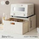 ドロワーラック スティーレ DRK-400 キッチン収納 ランドリー収納 収納ボックス ブレッドケース 樹脂製ラタンラック 収納家具 小物収納 おしゃれ おすすめ かわいい シンプル