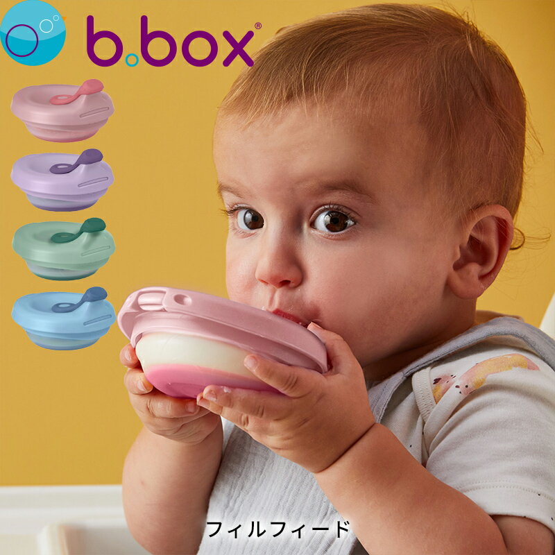 楽天子供家具・玩具のファーストキッズフィルフィード b.box ビーボックス b-box 離乳食食器 離乳食容器 シリコン シリコーン 赤ちゃん用食器 お食事アイテム ベビーフード保存容器 おしゃれ かわいい おすすめ ベビー用品