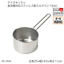 デイズキッチン 食洗機対応ステンレス製ミルクパン13cm HC-0040 片手鍋 ステンレスミルクパン IH対応 ガス火対応 オール熱源対応 調理器具 調理用品 おしゃれ おすすめ パール金属 デイズキッチンシリーズ
