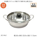 和楽庵 ステンレス製ガラス蓋付卓上鍋22cm HC-0043 両手鍋 季節の鍋 ふた付 フタ付 オール熱源対応 ガス火対応 IH対応 おしゃれ おすすめ かわい...