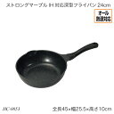 ストロングマーブル IH対応深型フライパン24cm HC-0053 片手フライパン オール熱源対応 ガス火対応 IH対応 調理器具 調理用品 キッチン用品 おすすめ おしゃれ パール金属 ストロングマーブルシリーズ