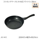 ストロングマーブル IH対応フライパン28cm HC-0055 片手フライパン オール熱源対応 ガス火対応 IH対応 調理器具 調理用品 キッチン用品 おすすめ...