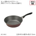 さっと量れるメガストーン 深型フライパン28cm(目盛付) HC-0063 片手フライパン ガス火専用 調理器具 調理用品 キッチン用品 おすすめ おしゃれ パ...