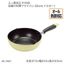 ふっ素加工IH対応 目盛付料理フライパン22cm(イエロー) HC-0065 片手フライパン IH対応 オール熱源対応 調理器具 調理用品 キッチン用品 おすすめ おしゃれ パール金属